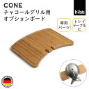 HOEFATS(ホーファッツ) 10201 CONE専用ボード|コーン チャコールグリル 専用パーツ ボード テーブル カッティングボード トレイ 取付簡単 B...