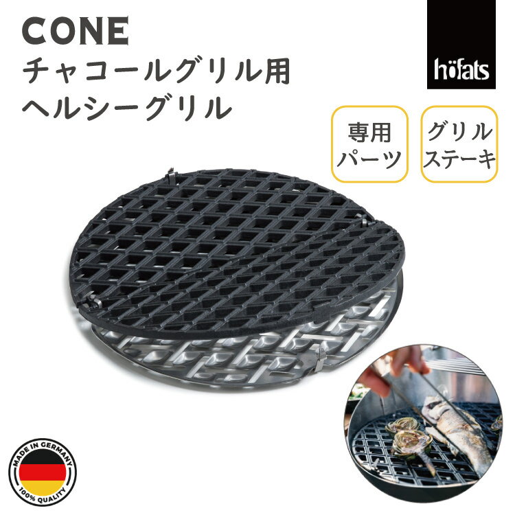 HOEFATS(ホーファッツ) 10301 CONE専用ヘルシーグリル|コーン チャコールグリル 専用パーツ グリルネット バーベキューグリル BBQ キャンプ...