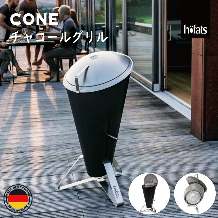 HOEFATS(ホーファッツ) 10101 CONE チャコールグリル|ドイツ製 コーン ボウル BBQグリル バーベキューグリル 本体 キャンプ アウトドア グランピング コンロ 焚火台 テーブル チェア 屋外 エクステリア ドイツ 機能美 スタイリッシュ