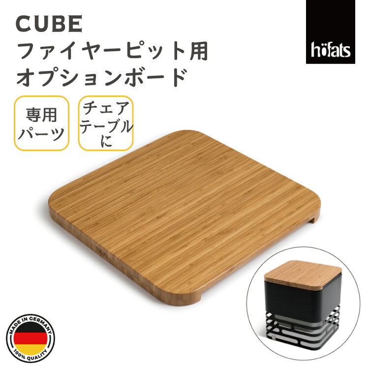HOEFATS(ホーファッツ) 20201 CUBE専用ボード|ドイツ製 キューブ ファイヤーピット専用 パーツ テーブル キャンプ アウトドア グランピング ...