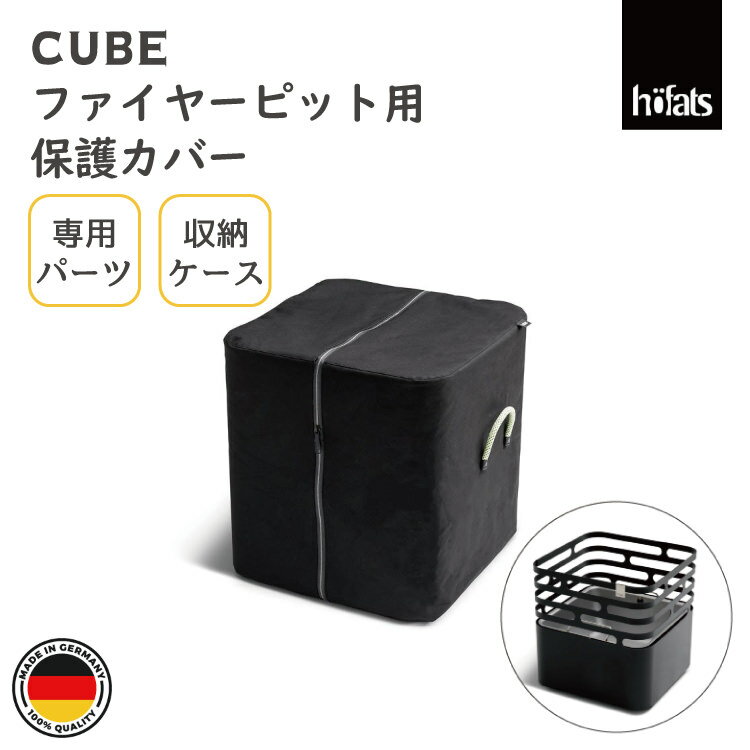 HOEFATS(ホーファッツ) 20402 CUBE専用カバー|ドイツ製 キューブ ファイヤーピット専用 パーツ バーベキューグリル 保護カバー キャリーケース...
