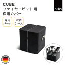 HOEFATS(ホーファッツ) 20402 CUBE専用カバー|ドイツ製 キューブ ファイヤーピット専用 パーツ バーベキューグリル 保護カバー キャリーケース...