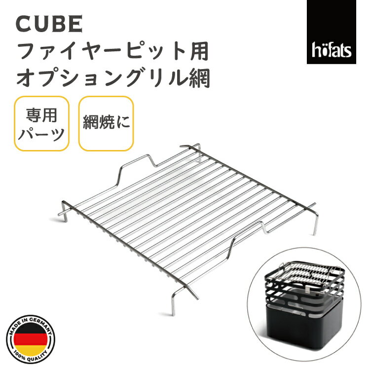 HOEFATS(ホーファッツ) 20301 CUBE専用グリル網|ドイツ製 キューブ ファイヤーピット専用 パーツ バーベキューグリル キャンプ アウトドア グ...