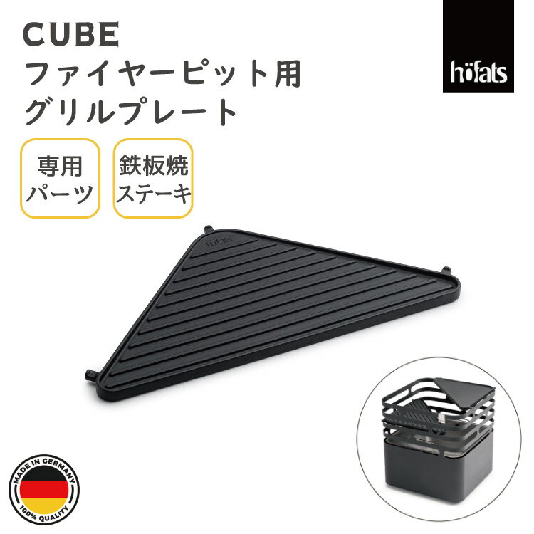 HOEFATS(ホーファッツ) 20301 CUBE専用グリルプレート|ドイツ製 キューブ ファイヤーピット専用 パーツ バーベキューグリル プランチャ キャン...