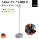 HOEFATS(ホーファッツ) GRAVITY CANDLE キャンドルベース|ドイツ製 グラビティキャンドル 専用パーツ スタンド用 ガーデン テーブルライト...