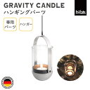 HOEFATS(ホーファッツ) GRAVITY CANDLE キャンドルハンガー|ドイツ製 グラビティキャンドル 専用パーツ ハンギング用 ガーデン テーブルライト 本体 照明 BBQ キャンプ アウトドア グランピング 屋外 エクステリア ドイツ 機能美 スタイリッシュ