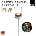HOEFATS(ホーファッツ) GRAVITY CANDLE キャンドルポール|ドイツ製 グラビティキャンドル 専用パーツ スタンド用 ガーデン テーブルライト...