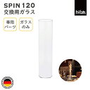 HOEFATS(ホーファッツ) SPIN ランタン120 交換用ガラス 90101-09|スピン ランタン テーブルランプ 専用パーツ ガラス 照明 ランプ B...