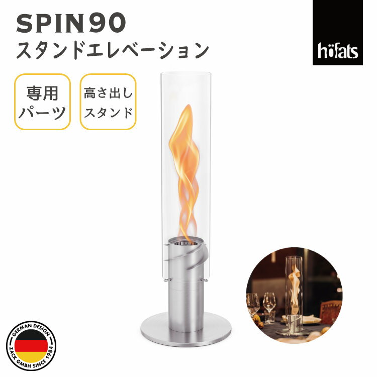 HOEFATS(ホーファッツ) SPIN ランタン90用 スタンドエレベーション 90201|スピン ランタン テーブルランプ 専用パーツ 照明 ランプ BBQ...