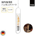 HOEFATS(ホーファッツ) SPIN ランタン90用 ハンガー 00312|スピン ランタン テーブルランプ 専用パーツ 照明 ランプ BBQ キャンプ ア...