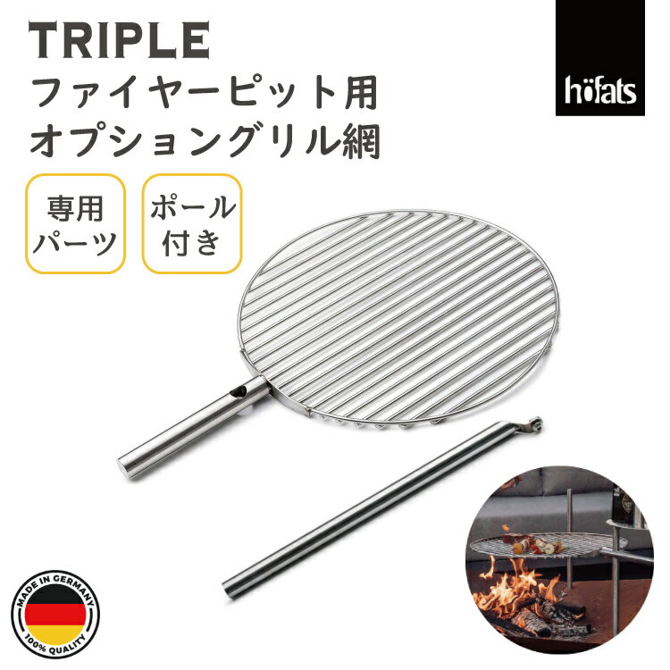 HOEFATS(ホーファッツ) 50301 TRIPLE専用グリル網(ポール付き)|ドイツ製 トリプル ヘキサゴン ファイヤーピット専用 パーツ バーベキューグ...