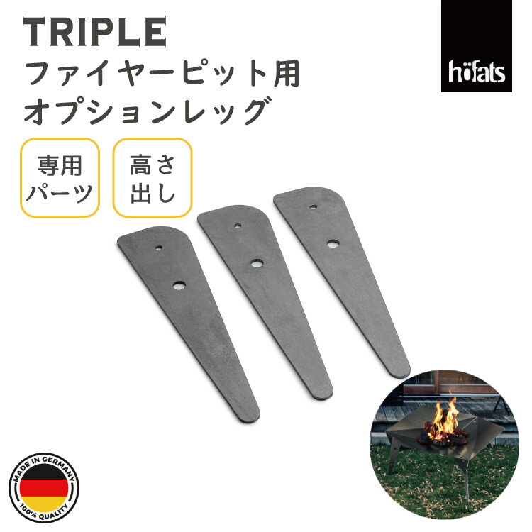 HOEFATS(ホーファッツ) 50501 TRIPLE専用レッグ(ファイヤーボウル90cm用)|ドイツ製 トリプル ヘキサゴン ファイヤーボウル専用 パーツ ...