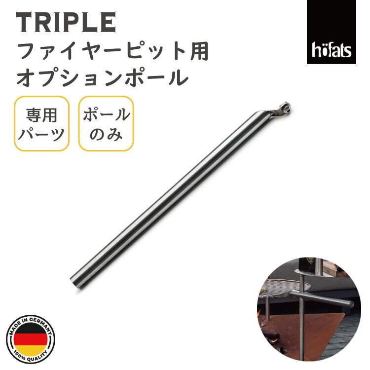 HOEFATS(ホーファッツ) 50601 TRIPLE専用ポール40cm|ドイツ製 トリプル ヘキサゴン ファイヤーボウル専用 パーツ テーブル用ポール バー...