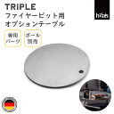 HOEFATS(ホーファッツ) 50201 TRIPLE専用テーブル(ポール別売)|ドイツ製 トリプル ヘキサゴン ファイヤーピット専用 パーツ テーブル トレイ バーベキューグリル キャンプ アウトドア グランピング 屋外 エクステリア ドイツ 機能美 スタイリッシュ