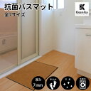 抗菌バスマット ベージュ 全7サイズ |シンプル 高機能 速乾 抗菌 サラサラ 吸水 業務用 家庭用 エントランス スマート 滑り止め 防炎 店舗 お風呂 銭湯...