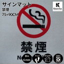 サインマット 禁煙 75 x 90 cm ウォッシャブル(水洗いOK) 防滑加工|おしゃれ 雑貨 かわいい 丈夫 上質 高級 工場 インテリア インダストリアル...