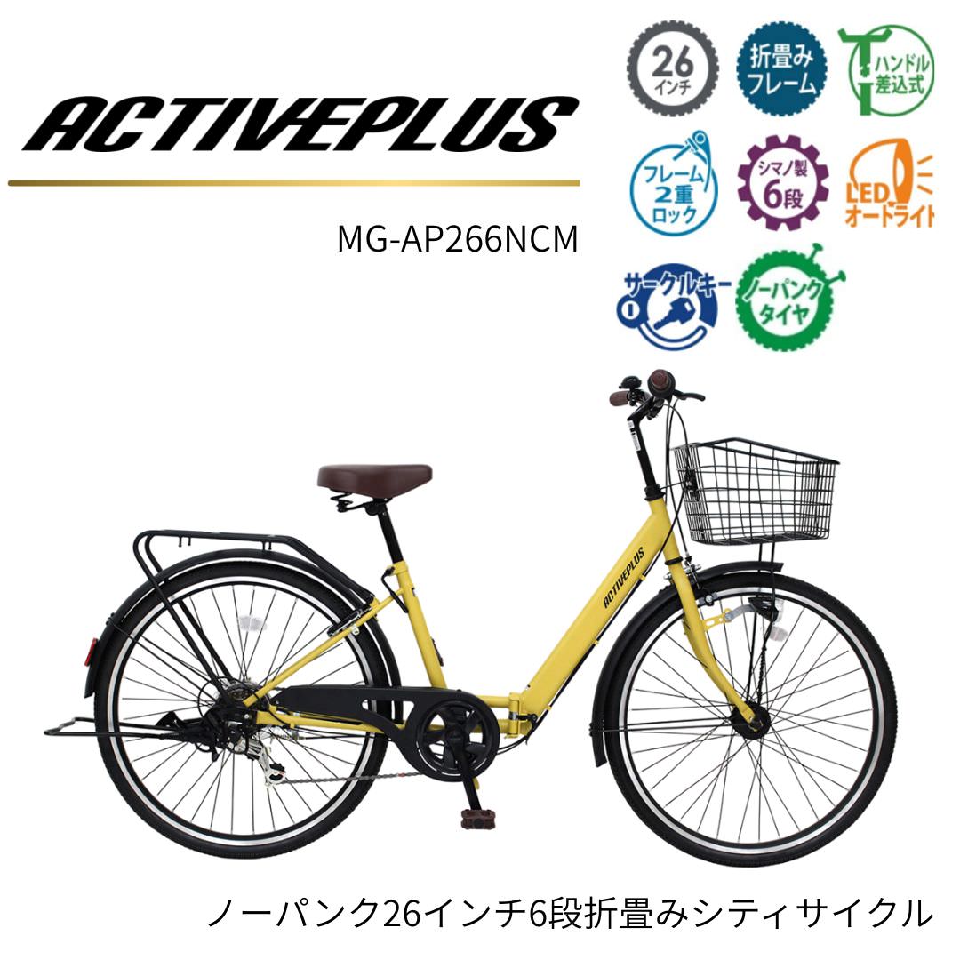 メンテナンス性に優れたノーパンク仕様のシティサイクル。 太めのタイヤを採用し、悪路でも安定した走行を実現。 大容量のカゴとリアキャリアを備え、 高い積載性で日常の街乗りをサポートします ●Mimugoの安心サポート 人に優しい3大安心 1.生産物賠償責任保険(PL保険加入済) 万が一の時の対応も安心です。 製品・商品のPL事故や仕事の結果に起因する、対人、対物による賠償責任を保証します。 2.商品の全国無料宅配 1台から全国の指定された場所に無料でお届けします。 ※北海道・沖縄・離島は別途送料がかかります 3.カスタマーサービス ご質問はフリーダイヤルで。 アフターフォローも万全です。 0120-515-380(平日10:00～17:00) 【折り畳み自転車Q&A】 Q：組み立ては何がありますか？ 　A：基本的には、右側(ギア側)のペダルの取り付けと、ハンドルの固定です。 85～90％組み立てられた状態でお届けいたします。 車種によりカゴやライト・ロックなどの付属パーツの組立もあります。 Q：梱包は、どのような状態で届きますか？ 　A：折畳み自転車なので、フレームとハンドルが折り畳んだ状態で届きます。差込みハンドルは取り外してあります。 梱包箱(ダンボール)に入っており、梱包材が自転車に巻き付いています。 Q：説明書を見ても自転車の組立てができません。 　A：組立動画をご用意しておりますのでご覧ください。(動画内の【TYPE H】をご覧ください) 閲覧できない場合、または動画を見ても組み立てが難しい場合は、お近くの自転車店様へご相談いただくか、カスタマーサービスまでお電話にてお問い合わせください。 ※防犯登録を兼ねてお近くの自転車店様へ初期点検をご依頼ください。 Q：取扱説明書に、購入した自転車以外の仕様や説明も載っていて分かりづらいのですが… 　A：弊社では、車種により汎用の取扱説明書を同梱させて頂いております。 組立て方法に関しましては、組立動画をご用意しておりますのでご覧ください。(動画内の【TYPE H】をご覧ください) その他ご不明な場合は、お近くの自転車店様へご相談いただくか、カスタマーサービスまでお電話にてお問い合わせください。 Q：車輪横に付いていた黒い円盤型のプラスチック部品は何ですか？車体下の四角いプラスチック部品は？ 　A：輸送のための緩衝材です。自転車の使用には必要ありませんので、破棄していただいて構いません。 Q：防犯登録の方法は？ 　A：防犯登録はお住まいの地域により登録方法・料金等が異なります。 最寄りの自転車取扱店または警察署にお問合せ下さい。 登録時に必要な販売証明書は、販売店の領収書、または商品の梱包箱に貼付してある送り状の控えでも代用が可能です。 ☆登録の際、必要なもの 自転車本体（車体番号確認のため） ※車体番号はハンドルポスト、またはシートポスト下部に刻印されています。 品質保証書（取扱説明書・裏面の品質保証書に必要事項をご記入ください） 販売店の日付が入った伝票、または運送会社の送り状 （通信販売・ネット販売での購入、景品・記念品で受け取られた場合） お客様の身分証明になるもの（運転免許証・健康保険証・学生証など） Q：取扱説明書、そのほか備品が入っていなかった 　A：梱包箱の隙間下に落ちていないか、別途小箱が入っていないかなど、再度ご確認ください。 それでも見当たらない場合は、お手数ですがカスタマーサービスまでお電話にてお問い合わせください。 Q：ライトやカゴ、荷台などのパーツは取り付けることができますか？ 　A：弊社で推奨している折畳カゴやライトがあります。 それ以外の商品は、実際に取り付けをして確認をすることは出来かねますので、最寄りの自転車店様へのご相談をお勧めいたします。 Q：部品が壊れたので購入したいのですが… 　A：商品名、型式番号等をご提示頂き、カスタマーサービスまでお電話にてお問い合わせください。 在庫確認後に改めてご連絡します。車種やパーツの部位によっては、廃番、在庫切れなどの理由でご用意できない場合もございますので予めご了承ください。 Q：フレームやハンドルの折畳み部がまっすぐにならず固定できない。 　A：レバーのスライド（持ち上げ）を行っているかご確認ください。 ※取扱説明書「折畳みフレームについて」を参照下さい Q：耐荷重は何キロ？ 　A：自転車の推奨適応体重は65kg以下となります。(JIS基準に基づいた設計となります) 65kg以上の人が乗車するとすぐに壊れてしまうというものではありませんが、乗員体重を超える方が常用される場合には、自転車各部品の消耗度合いが増すことが考えられます。走行中の振動や車両の転倒は自転車にとってダメージであり、疲労が蓄積されたり、傷が入ることによりフレームの破損につながる可能性があります。 ご利用には、乗る前の日常点検など日頃のメンテナンスや、定期点検を十分に行ってください。 ■関連アイテム ご納品について ※こちらの商品は取り寄せ品のため、商品手配後のキャンセルを承ることができません。 ※稀にメーカーによる欠品や販売終了の場合もございます。 　正確な納品日については、お気軽にお問い合わせください。 ※掲載画像と実際の商品の色味等、若干異なる場合がございます。 ※送料について こちらの商品はメーカー直送となり、北海道、沖縄、離島向けには別途送料が発生いたします。金額につきましてはご注文後、確定次第別途ご案内申し上げますが、事前にお知りになりたい場合には、お見積りいたしますので、どうぞお気軽にお申し付けください。 製品情報 製品種別 折畳み自転車 サイズ 組立時：約W180×D56×H105cm 折畳時：約W98×D69×H92cm シート高：75cm～91cm タイヤサイズ：26インチ 車両重量：約23kg 本体カラー マットキャメル 備考 ◆材質：スチールフレーム ◆仕様：ノーパンクタイヤ・折畳みフレーム・6段変速・かご LEDオートライト・サークルキー・リアキャリア　 生産国 中国