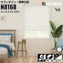 ニチベイ ロールスクリーン ソフィ セランダイン 標準仕様 |セランダイン(N8168) 全1色 防炎 抗菌 抗カビ リビング ベッドルーム 上質 ホームステー...
