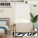 ニチベイ ロールスクリーン ソフィ セランダイン ウォッシャブル仕様 |セランダイン(N8568) 全1色 防炎 消臭 抗菌 抗カビ リビング ベッドルーム 上...