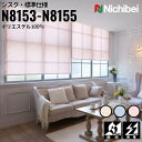 ニチベイ ロールスクリーン ソフィ シスク 標準仕様 |アイボリー(N8153) ブルー(N8154) ピンク(N8155) 全3色 防炎 制電 リビング ベッ...