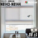 ニチベイ ロールスクリーン ソフィ クローラ 標準仕様 |レモンホワイト(N8143) ライラックベージュ(N8144) 全2色 防炎 制電 リビング ベッドル...