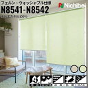 ニチベイ ロールスクリーン ソフィ フェルン ウォッシャブル仕様 |フェルンベージュ(N8541) フェルングリーン(N8542) 全2色 防炎 消臭 抗菌 抗...