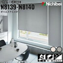 ニチベイ ロールスクリーン ソフィ ケルム 標準仕様 |スモークホワイト(N8139) スモークグレイ(N8140) 全2色 防炎 抗菌 抗カビ リビング ベッ...