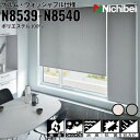 ニチベイ ロールスクリーン ソフィ ケルム ウォッシャブル仕様 |スモークホワイト(N8539) スモークグレイ(N8540) 全2色 防炎 消臭 抗菌 抗カビ リビング ベッドルーム 上質 ホームステージング
