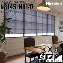 ニチベイ ロールスクリーン ソフィ ムーロ 標準仕様 |ウォームグレイ(N8145) クラウドグレイ(N8146) チャコールグレイ(N8147) 全3色 防炎...