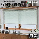 ニチベイ ロールスクリーン ソフィ リティル 標準仕様 |グレイ(N8148) グリーン(N8149) 全2色 防炎 抗菌 抗カビ リビング ベッドルーム 上質...