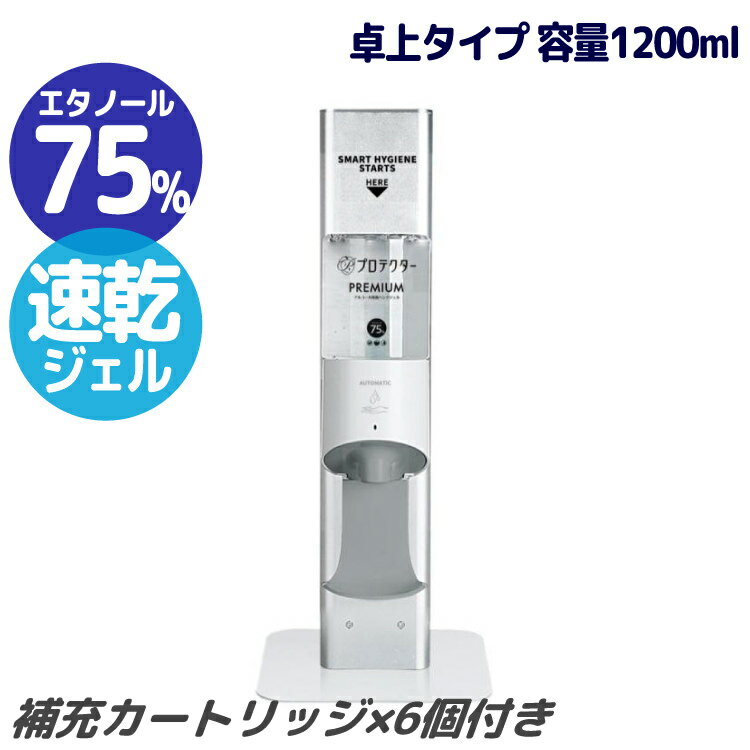 アルコール除菌ディスペンサー 卓上/ジェルタイプ 専用カートリッジ1200ml 6個付きセット|本体+カートリッジ×6セット 非接触タイプ 除菌 消毒 コロナ対...