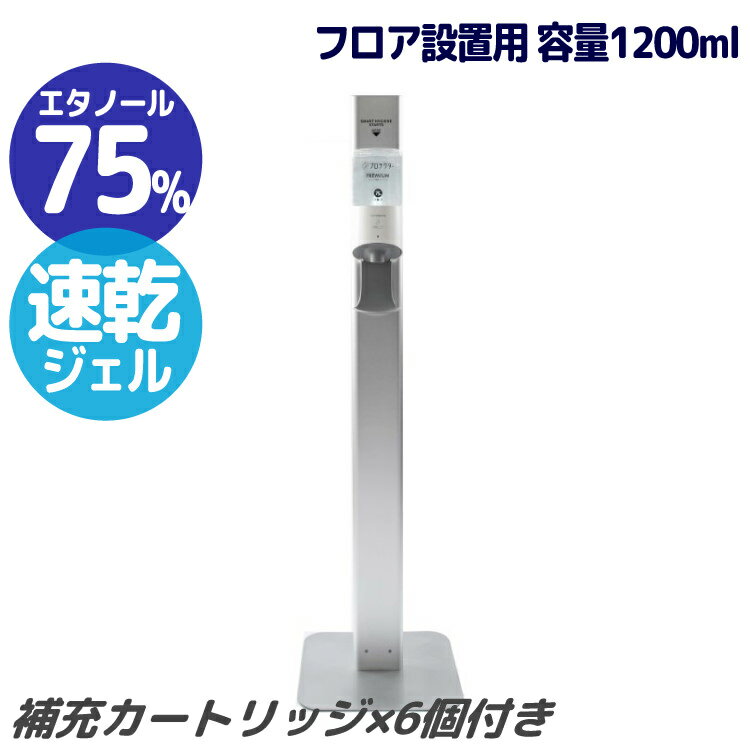 アルコール除菌ディスペンサー フロアスタンド/ジェルタイプ 専用カートリッジ1200ml 6個付きセット|本体+カートリッジ×6セット 非接触タイプ 除菌 消毒...