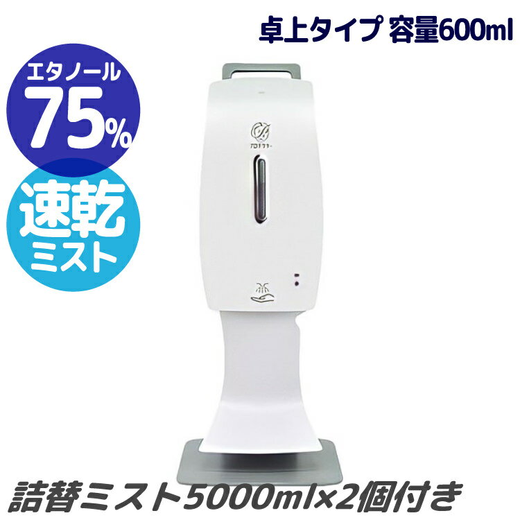 アルコール除菌ディスペンサー 卓上/ミストタイプ 詰替用ハンドミスト5000ml 2個付きセット｜本体+詰替え×6セット 非接触タイプ 除菌 消毒 コロナ対策 感染症対策 インフルエンザ 風邪 予防 沖縄と離島配送不可 送料無料