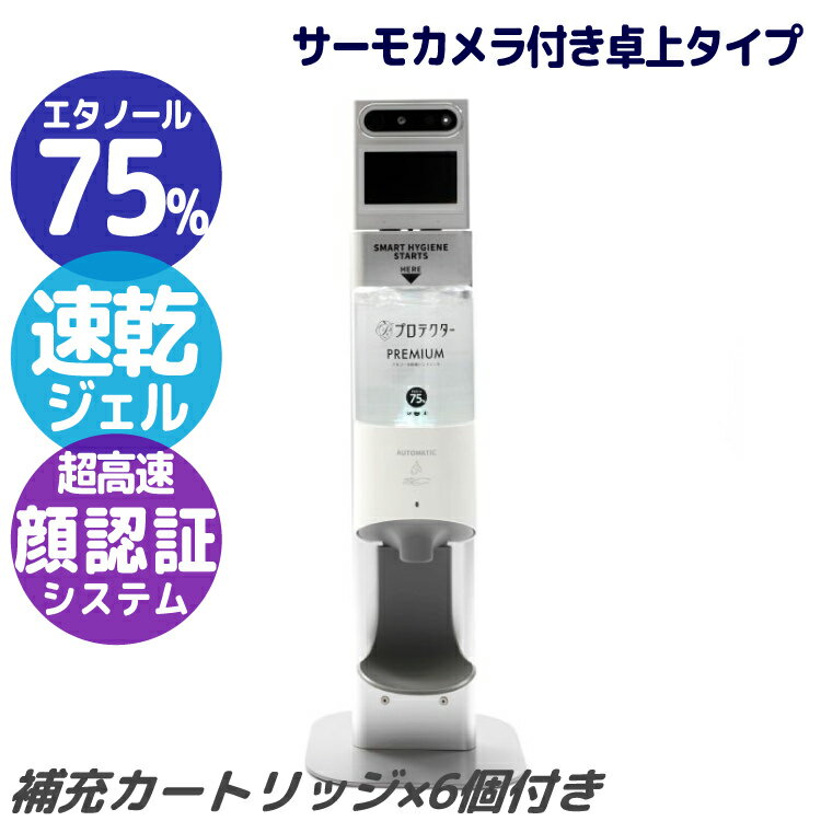 サーモカメラ付きアルコール除菌ディスペンサー 卓上/ジェルタイプ 専用カートリッジ1200ml 6個付きセット｜本体+カートリッジ×6セット 検温と除菌を同時に 非接触タイプ 除菌 消毒 コロナ対策 感染症対策 インフルエンザ 風邪 予防 沖縄と離島配送不可 送料無料