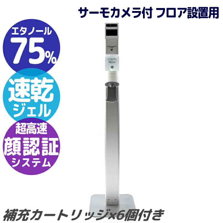 サーモカメラ付きアルコール除菌ディスペンサー フロアスタンド/ジェルタイプ 専用カートリッジ1200ml 6個付きセット｜本体+カートリッジ×6セット 検温と除菌を同時に 非接触タイプ 除菌 消毒 コロナ対策 感染症対策 インフルエンザ 風邪 予防 沖縄と離島配送不可 送料無料