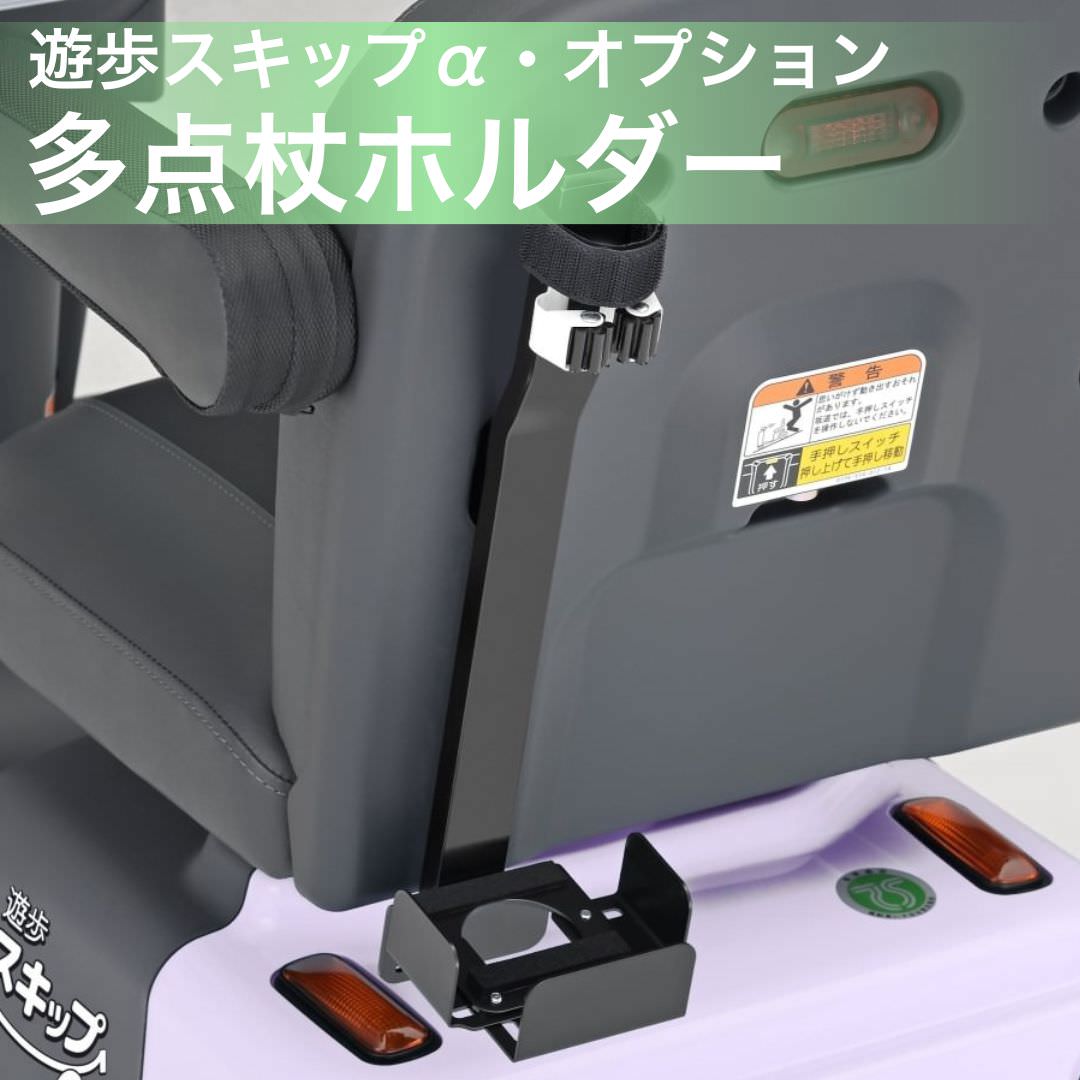 [電動カートオプション] Serio 遊歩スキップアルファ用 多点杖ホルダー 00020-000051 単品購入不可