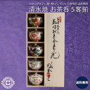 清水焼 富貴五草花 蓋付お茶呑茶碗5客揃|5個セット 椀 和食器 器 デザイナー 上等品 高級品 ご自宅用 プレゼント 贈り物 ギフト 贈答用 カタログギフト ...