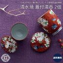 清水焼 朱濃鴛鴦 蓋付組湯呑 2個|2個セット 茶器 和食器 器 デザイナー 上等品 高級品 ご自宅用 プレゼント 贈り物 ギフト 贈答用 カタログギフト 送料...