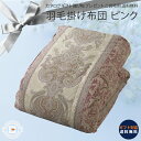 ポーランド産ホワイトグース ダウン 羽毛掛けふとん ピンク|羽毛布団 シングル 綿 コットン グース 高級 のし対応 ラッピング対応 個包装 選べる 包装紙 お...