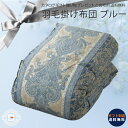 ポーランド産ホワイトグース ダウン 羽毛掛けふとん ブルー|羽毛布団 シングル 綿 コットン グース 高級 のし対応 ラッピング対応 個包装 選べる 包装紙 お...