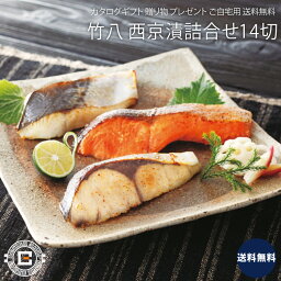 竹八 西京漬詰合せ 14切 セット｜西京味噌 魚 魚介 加工品 上等品 高級品 ご自宅用 プレゼント 贈り物 ギフト 贈答用 カタログギフト 送料無料