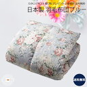 日本製 立体キルト縫製 羽毛ふとん ブルー|シングル 寝具 上等品 高級品 ご自宅用 プレゼント 贈り物 ギフト 贈答用 カタログギフト 送料無料