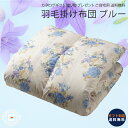 羽毛掛けふとん ブルー 羽毛布団|シングル 綿 ホワイトダック フェザー 高級 のし対応 ラッピング対応 個包装 選べる 包装紙 おまとめ注文 ご自宅用 プレゼ...