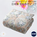 日本製 立体キルト縫製 羽毛ふとん ピンク|掛け布団 シングル 寝具 上等品 高級品 ご自宅用 プレゼント 贈り物 ギフト 贈答用 カタログギフト 送料無料
