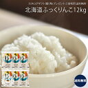 北海道産 ふっくりんこ 12kg｜2kgパックx6個 米 食品 上等品 高級品 ご自宅用 プレゼント 贈り物 ギフト 贈答用 カタログギフト 送料無料