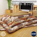 あったか こたつ掛・敷ふとん|こたつ布団 こたつカバー 寝具 上等品 高級品 ご自宅用 プレゼント 贈り物 ギフト 贈答用 カタログギフト 送料無料