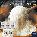 新潟県奥阿賀産 コシヒカリ 25kg｜5kgパックx5種類 米 食品 上等品 高級品 ご自宅用 プレゼント 贈り物 ギフト 贈答用 カタログギフト 送料無料