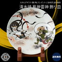 清水焼 風神雷神図 (立付) 飾り皿|和食器 絵皿 置物 邪気払い 吉祥 縁起物 上等品 高級品 ご自宅用 プレゼント 贈り物 ギフト 贈答用 カタログギフト ...