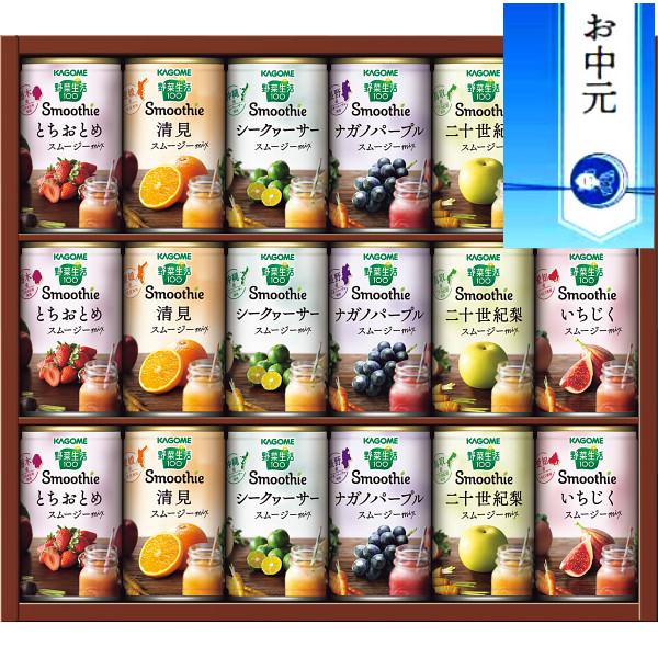 ●カゴメが選び抜いた日本各地の果物を使った、ギフトでしか買えない「野菜生活100 SMOOTHIE」の詰合せセットです。砂糖・甘味料・増粘剤無添加。■商品情報◇ブランド カゴメ◇内容 ●清見スムージーMIX・ナガノパープルスムージーMIX・二十世紀梨スムージーMIX・シークヮーサースムージーMIX・とちおとめスムージーMIX・いちじくスムージーMIX各160g×各3◇備考 ●メーカー直送品のため、早期に販売終了になる可能性もございます。あらかじめご了承下さい。 ※こちらの商品は商品手配後のキャンセルを承ることができません。 　納期や商品についてご確認事項がある場合には、必ずご注文前に、 　お気軽にお問い合わせください。 ※メーカーによる欠品や販売終了となる場合がございます。※掲載画像と実際の商品の色味等、若干異なる場合がございます。 【特徴】機能性 機能美 デザイン性 ブランド シンプルモダン モダンデザイン 上品 高級 上等 上級品 ハイエンド ハウスブランド ラグジュリー ラグジュアリー 正規品 本物 正規販売 送料無料 楽天グローバルエクスプレス対応商品 【用途】バースデー お誕生日 クリスマス ギフト 進物 贈答品 プレゼント おもてなし お祝い 御祝い 内祝い バレンタインデー ホワイトデー 母の日 父の日 卒業祝い 敬老祝い 定年祝い 結婚祝い 出産祝い 就職祝い 起業祝い 転職祝い 引越し祝い お中元 お歳暮 お年賀 新築 リフォーム 開店祝い コンペ 記念品 賞品 景品 二次会 ゴルフコンペ景品 引出物 引き出物 ノベルティ お返し 退職記念 香典返し 法要 仏事 法事 法事引き出物 仏事法要 ギフトセット 粗品 お見舞い 結婚記念日 卸 業務用 クリスマスプレゼント 祝賀会 自宅用 結婚記念日 ご挨拶周り 楽天価格 レストラン カフェ 喫茶店 サロン 受付 エントランス レセプション ラウンジ ロビー ピロティ 応接室 待合室 医院 歯科医院 デンタル クリニック お洒落 かわいい 可愛い ランキング上位 新作 安い リーズナブル お値打ち価格 人気 おすすめ セール SALE ヒット商品