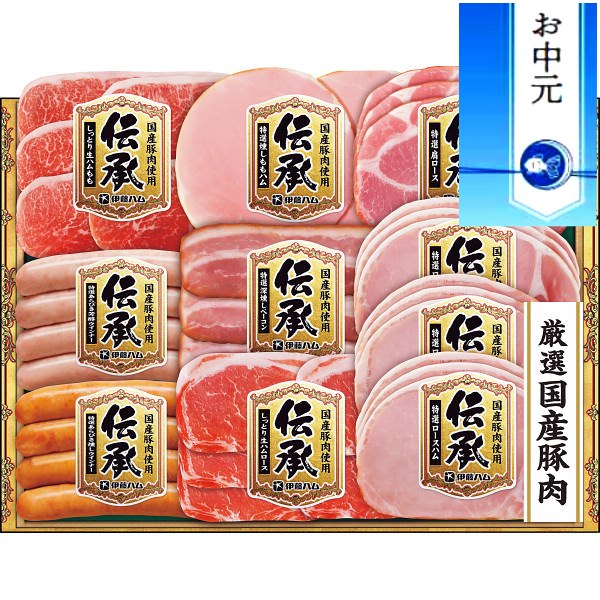 ●「伝承」は国産豚肉を原料とし、創業者「伊藤傳三」のハムづくりの想いを込めました。■商品情報◇ブランド 伊藤ハム◇内容 ●特選(深燻しベーコン51g・燻しももハム48g・肩ロース66g・あらびき燻しウインナー85g・あらびき芳醇ウインナー85g・ロースハム45g×3)、しっとり生ハム(ロース34g・もも34g)◇備考 ●メーカー直送品のため、早期に販売終了になる可能性もございます。あらかじめご了承下さい。 ※こちらの商品は商品手配後のキャンセルを承ることができません。 　納期や商品についてご確認事項がある場合には、必ずご注文前に、 　お気軽にお問い合わせください。 ※メーカーによる欠品や販売終了となる場合がございます。※掲載画像と実際の商品の色味等、若干異なる場合がございます。 【特徴】機能性 機能美 デザイン性 ブランド シンプルモダン モダンデザイン 上品 高級 上等 上級品 ハイエンド ハウスブランド ラグジュリー ラグジュアリー 正規品 本物 正規販売 送料無料 楽天グローバルエクスプレス対応商品 【用途】バースデー お誕生日 クリスマス ギフト 進物 贈答品 プレゼント おもてなし お祝い 御祝い 内祝い バレンタインデー ホワイトデー 母の日 父の日 卒業祝い 敬老祝い 定年祝い 結婚祝い 出産祝い 就職祝い 起業祝い 転職祝い 引越し祝い お中元 お歳暮 お年賀 新築 リフォーム 開店祝い コンペ 記念品 賞品 景品 二次会 ゴルフコンペ景品 引出物 引き出物 ノベルティ お返し 退職記念 香典返し 法要 仏事 法事 法事引き出物 仏事法要 ギフトセット 粗品 お見舞い 結婚記念日 卸 業務用 クリスマスプレゼント 祝賀会 自宅用 結婚記念日 ご挨拶周り 楽天価格 レストラン カフェ 喫茶店 サロン 受付 エントランス レセプション ラウンジ ロビー ピロティ 応接室 待合室 医院 歯科医院 デンタル クリニック お洒落 かわいい 可愛い ランキング上位 新作 安い リーズナブル お値打ち価格 人気 おすすめ セール SALE ヒット商品